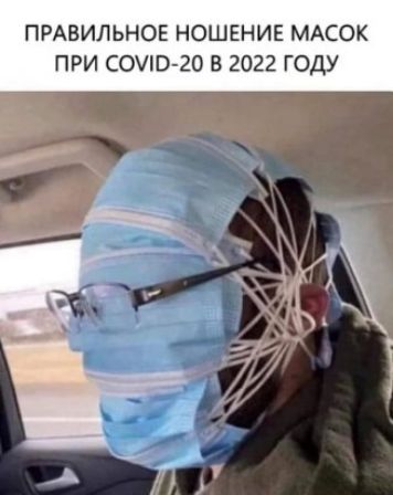 ПРАВИЛЬНОЕ НОШЕНИЕ МАСОК ПРИ СО0 20 В 2022 ГОДУ