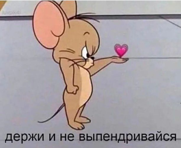 держи и не вьшендриваися