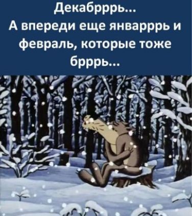 декабрррь А впереди еще январррь и февраль которые тоже брреь