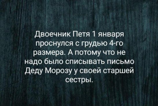 Двоечник Петя 1 января проснулся с грудью 4го размера А потому что не надо было списывать письмо Деду Морозу у своей старшей сестры