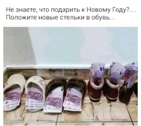 Не знает что подарим Новому Году Положите новые с1епыи обувь
