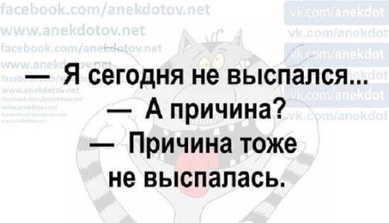 Я сегодня не выспался А причина Причина тоже не выспалась