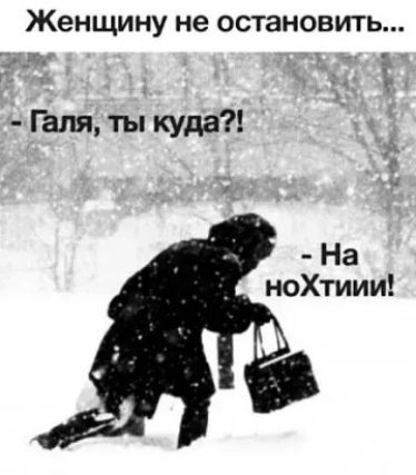 Женщину не ОСТЗНОВИТЬ т Галя ты куда На иоХтиии