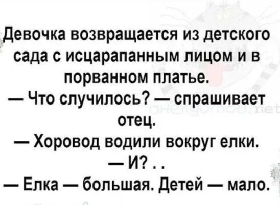 Девочка возвращается из детского сада с исцарапанным лицом и в порванном платье Что случилось спрашивает отец Хоровод водили вокруг елки И Елка большая детей мало
