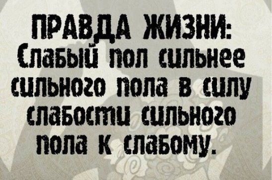 ПРАВДА ЖИЗНИ Славыц поп сильнее сильного пола в силу славости сильного пола к спавому