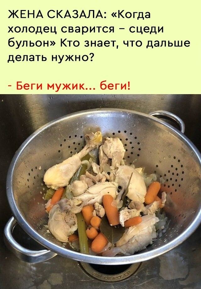ЖЕНА СКАЗАЛА Когда холодец сварится сцеди бульон Кто знает что дальше делать нужно Беги мужик беги