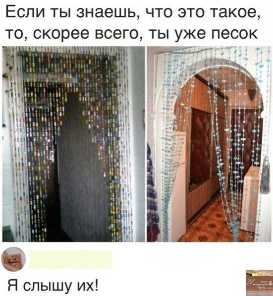 ЕСЛИ ТЫ знаешь ЧТО ЭТО такое ТО скорее ВСЭГО ТЫ уже ПЭСОК Я слышу их