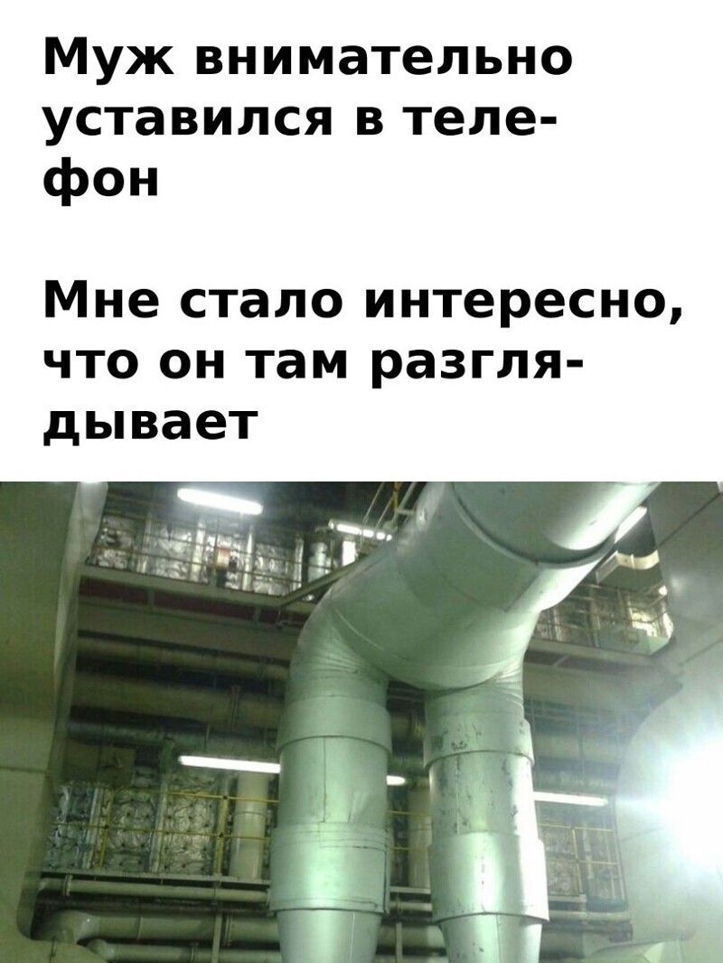 Муж внимательно уставился в теле фон Мне стало интересно что он там разгля дывает