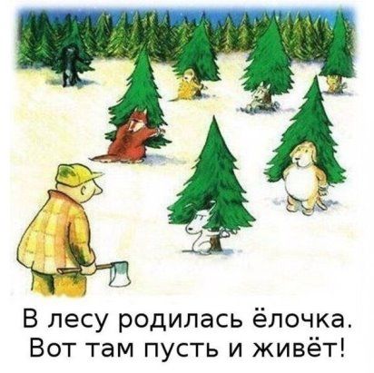В лесу родилась ёлочка Вот там пусть и живёт