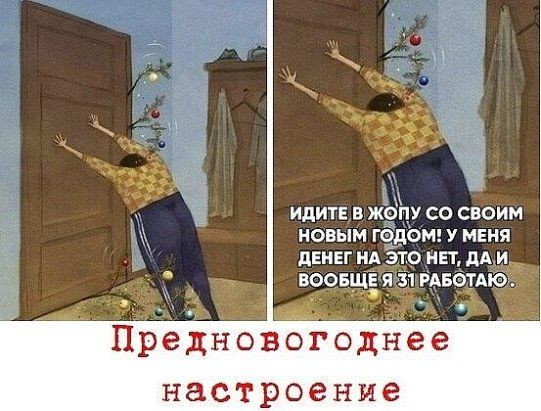 идитв жопу со своим новым года у мня Предновогоднее настроение