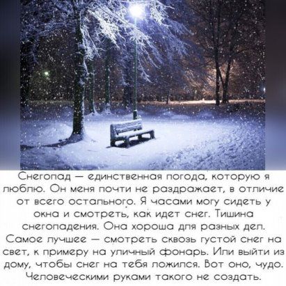 Е __ Снегопад Единсгвениоч погодЁ кЪторУю авто 0 по не оочдоожаед в отпичие от всего остопьного 9 часами могу сидеть У окно и смотреть как идет снег Тишима снетподенич о хорошо рын деп Самой пучшец смотригь сквозь густой снег но смт Примару тмин фонарь Ип вы из дому чтобы снег на тибя пожипся Вот оно чудо Чеповпчгскими рукпми такого 2 Создать