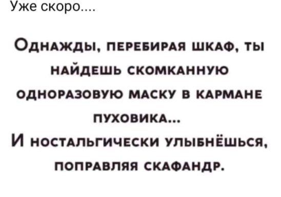 Уже скоро ОднАжды пвпвиия ШКАФ ты нлйдвшь скомкднную одномзовую мдску в кдрмдн пуховикл И ностдльгически улывнёшься попивпяя СКАФАндР