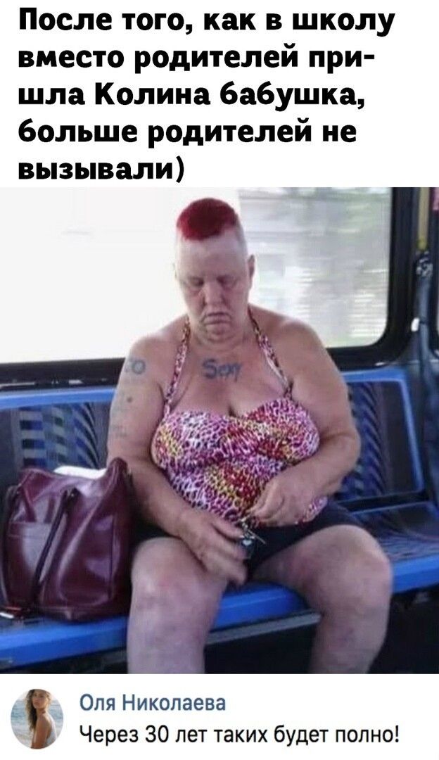 После того как в школу вместо родителей при шла Колина бабушка больше родителей не вызывали _ Оля Николаева Через 30 лет таких будет полно