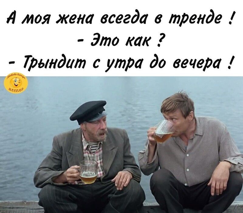моя жена всегда в тренде Это как Ловдат с утра до вечера