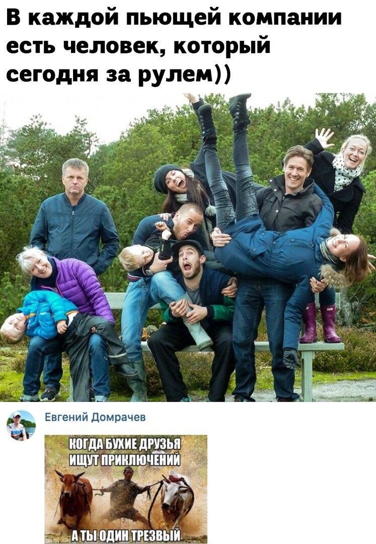 В каждой пьющей компании есть человек который сегодня за рулем В Т_ЫцддШТРЕЗПЫЙ