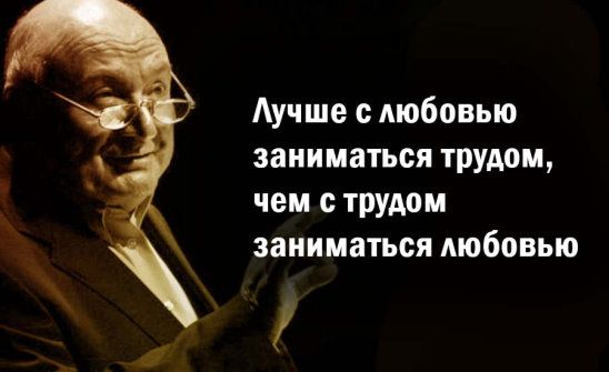 Аучше любовью заниматься трудом чем ТПУАом заниматься любовью