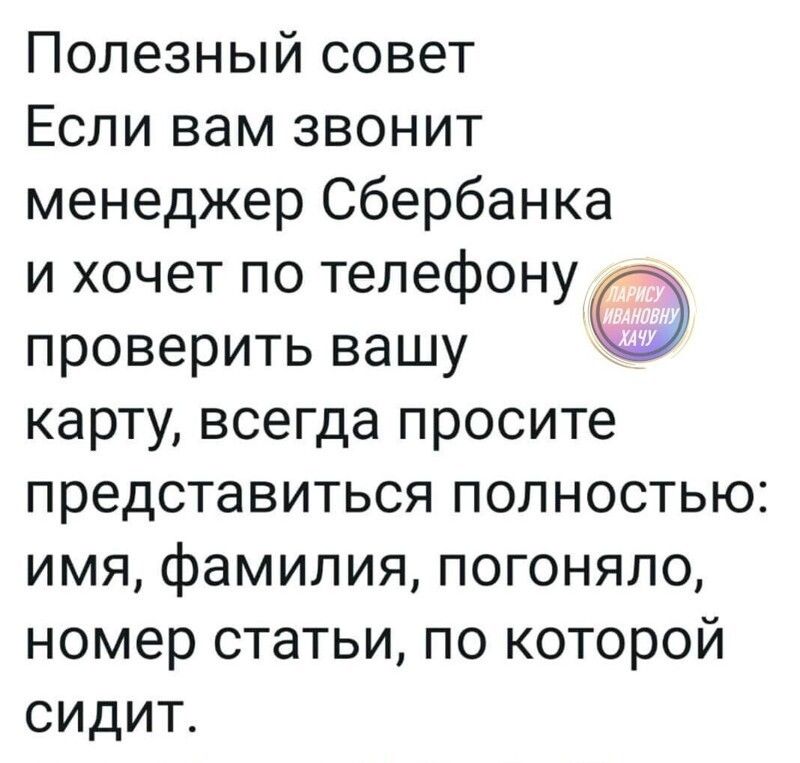 Полезный совет Если вам звонит менеджер Сбербанка и хочет по телефону проверить вашу карту всегда просите представиться полностью имя фамилия погоняло номер статьи по которой сидит