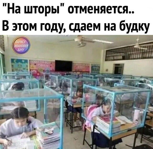На шторы отменяется В этом годусдаем на будку Ш