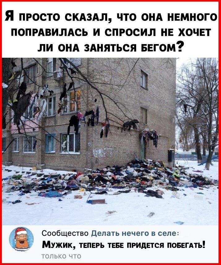 Я ПРОСТО СКАЗАЛ ЧТО ОНА НЕМНОГО ПОПРАВИЛАСЬ И СПРОСИ НЕ ХОЧЕТ ПИ ОНА ЗАНЯТЬСЯ БЕГОМ Сообщество Делать нечего в селе Мужик тгпврь ТЕБЕ придется ПОБЕГАТЬ ТОЛЬКО ЧТО