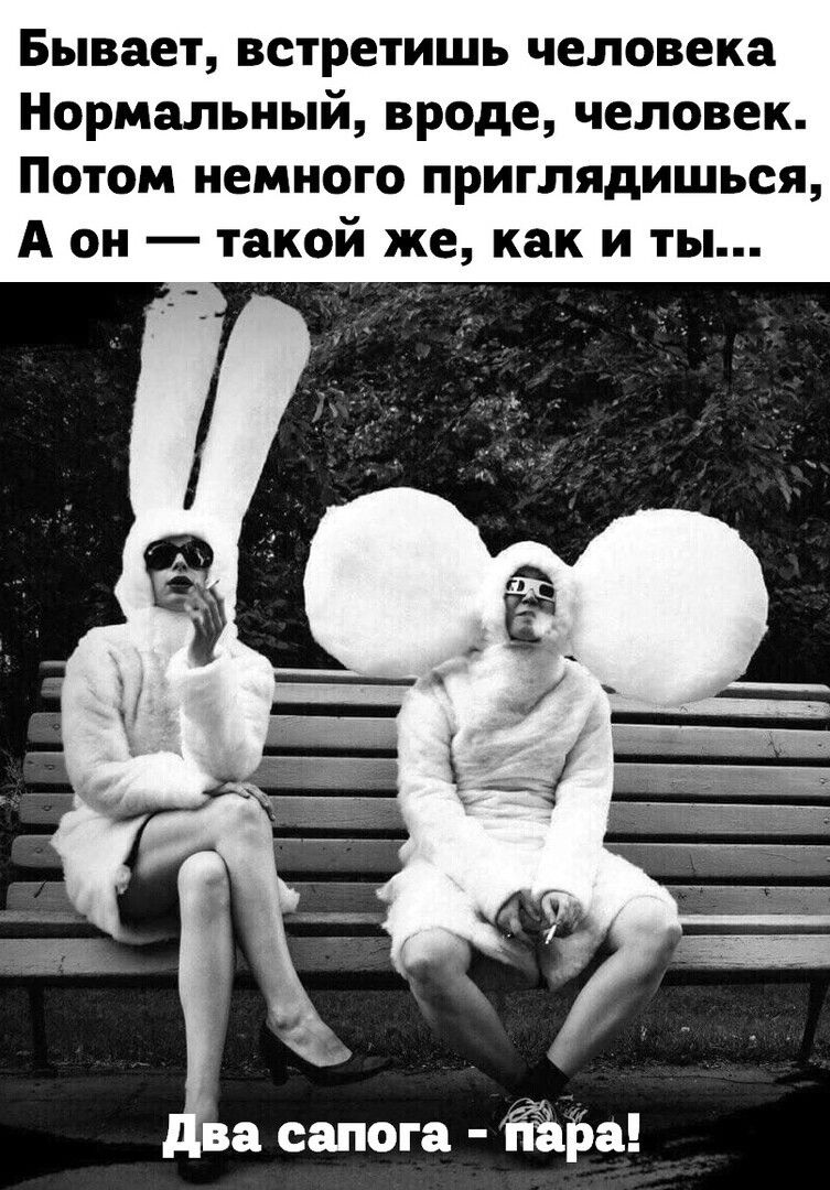 Бывает встретишь человека Нормальный вроде человек Потом немного приглядишься А он такой же как и ты ва сапога Ёёіэа