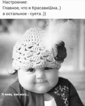 настроение Главное что я КрасавиШна а остальное суета импул носу