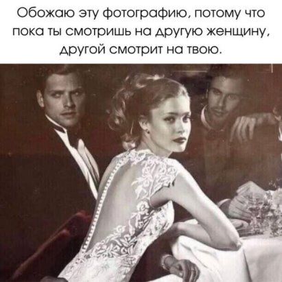 Обожаю эту Фотографию потому что пока ты смотришь но другую Женщину Аругой смотрит на твою