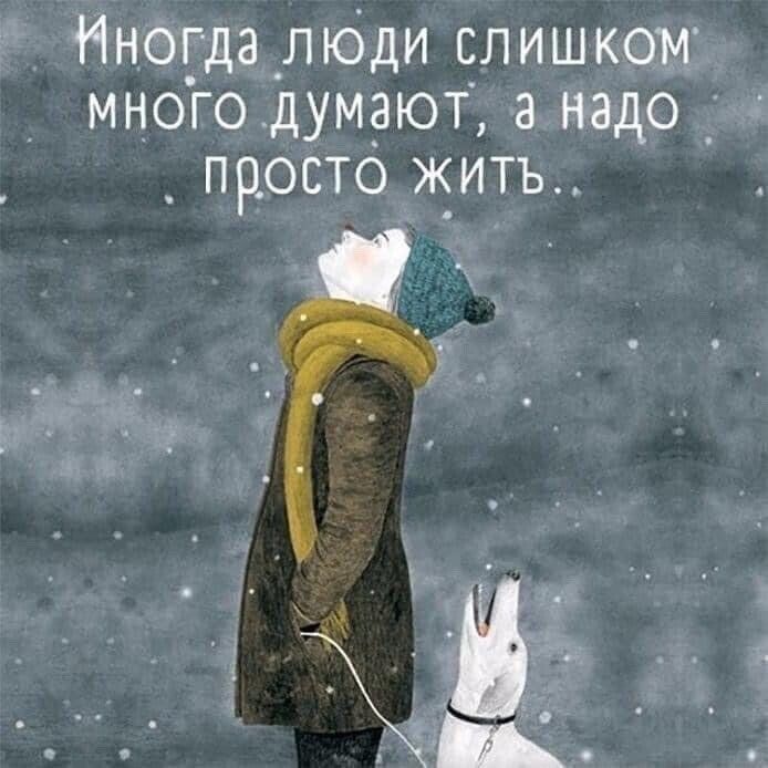 ННОГДЭ _ЛЮДИ СЛИШКОМ МНОГО ДУМЗЮТ 8 надо _ ПРОСТО ЖИТЬ