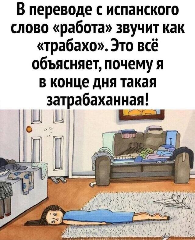 В переводе с испанского слово «работа» звучит как «трабахо». Это всё объясняет, почему я в конце дня такая затрабаханная'