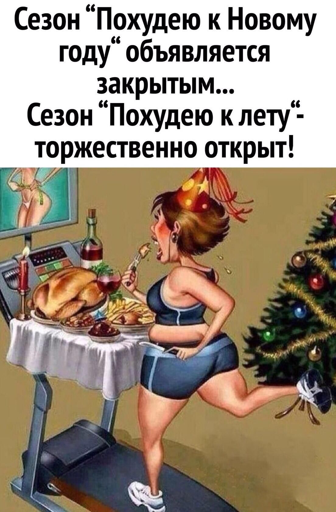 Сезон похудею к новому году объявляется закрытым... Сезон похудею к лету торжественно открыт! Сс