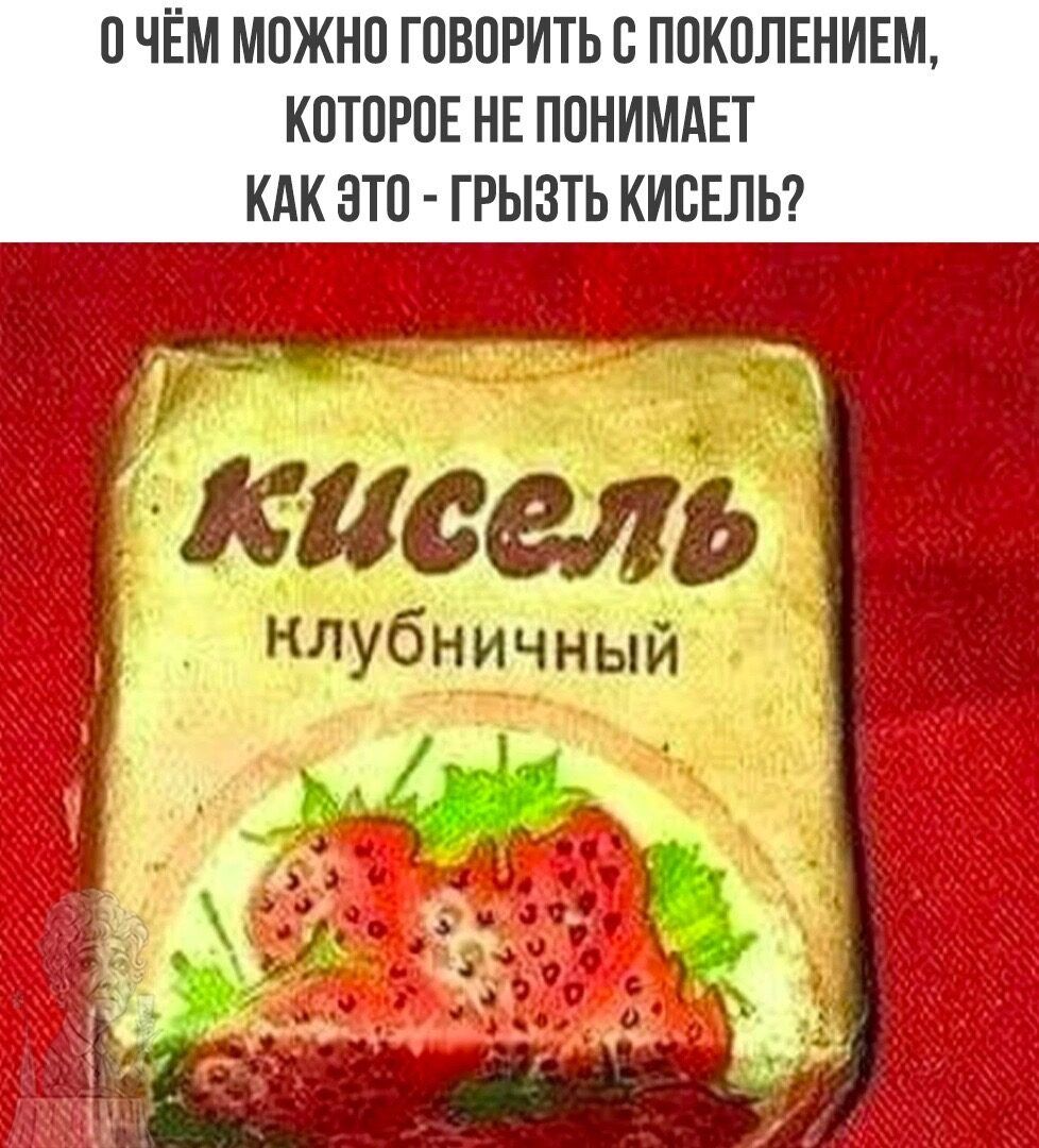 Очём можно говорить с поколением, которое не понимает как это  грызть кисель?