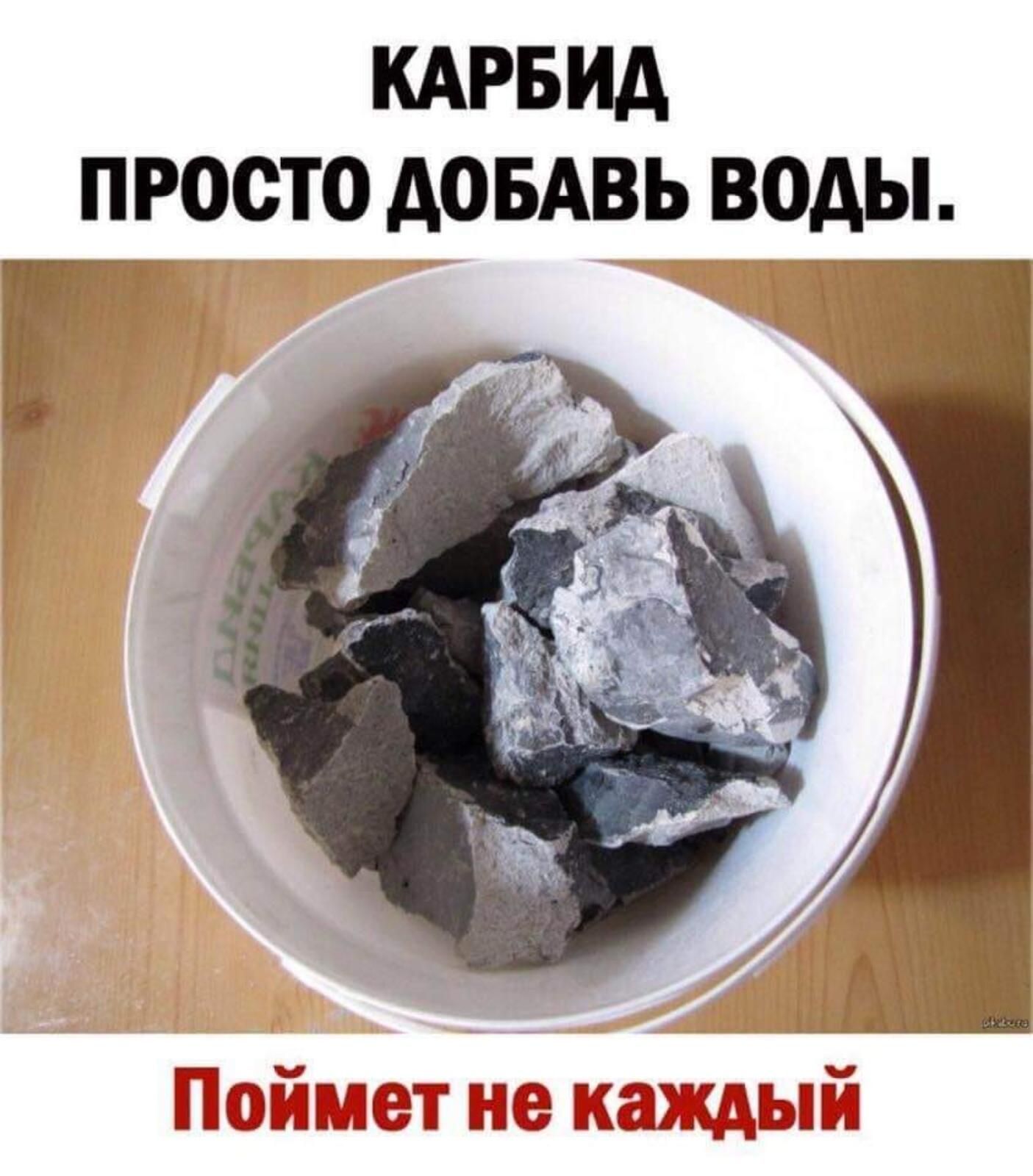 Карбид просто добавь воаы. Г поймет не каждый