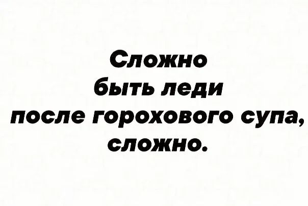 Сложно быть леди после горохового супа сложно