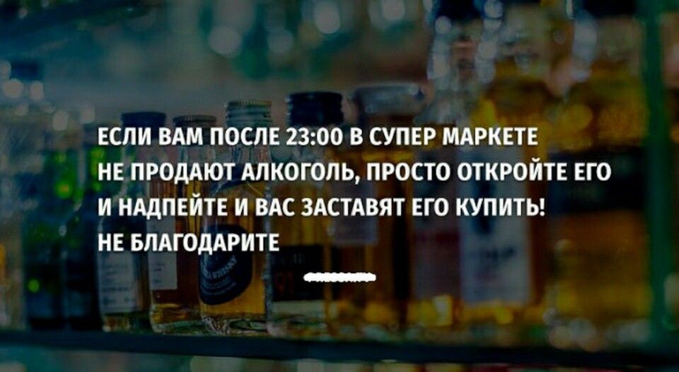 ЕСЛИ ВАМ ПОСЛЕ 2300 В СУПЕР МАРКЕТЕ НЕ ПРОДАЮТ АЛКОГОЛЬ ПРОСТО ОТКРОЙТЕ ЕГО И НАДПЕИТЕ И ВАС ЗАСТАВЯТ ЕГО КУПИТЬ НЕ БЛАГОДАРИТЕ