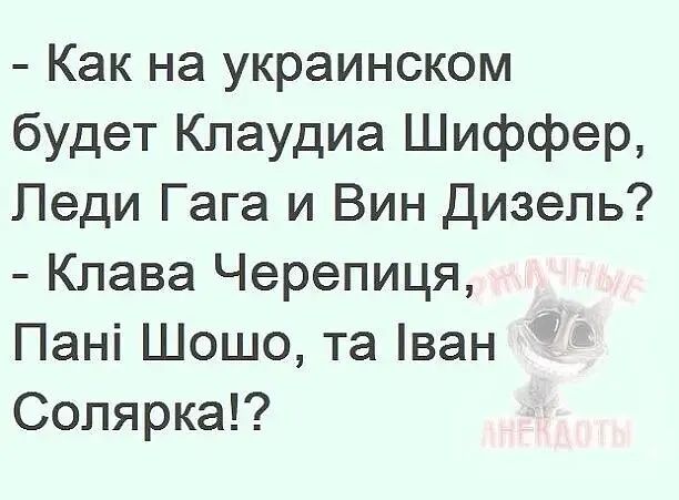 Как на украинском будет Клаудиа Шиффер Леди Гага и Вин Дизель Клава Черепиця Пані Шошо та ван Сопярка