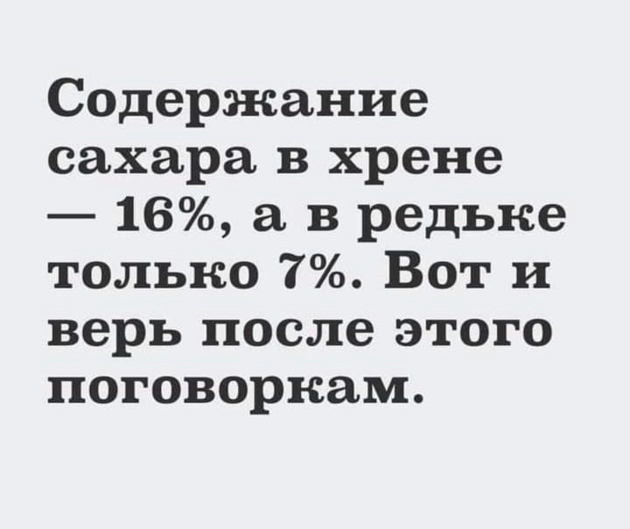 Седержание сахара в хрене 16 а в редьке только 7 Вот и верь после этого поговоркам
