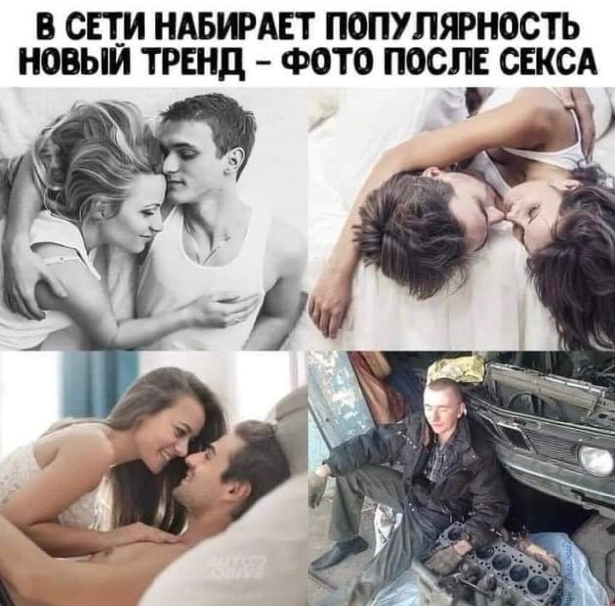 В СПИ НАБИАЕТ ПОПУЛЯРНОСТЬ НОВЫЙ ТРЕНД ФОТО ПОСЛЕ СЕКСА