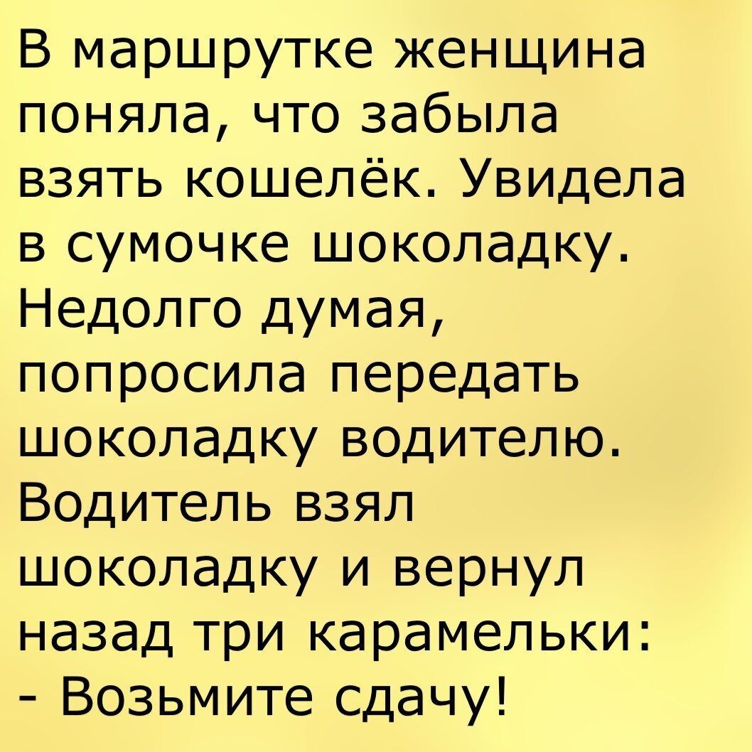 В маршрутке женщина поняла что забыла взять кошелёк Увидела в сумочке шоколадку Недолго думая попросила передать шоколадку водителю Водитель взял шоколадку и вернул назад три карамельки Возьмите сдачу