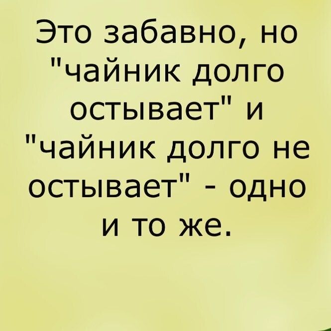 Это забавно, но 
