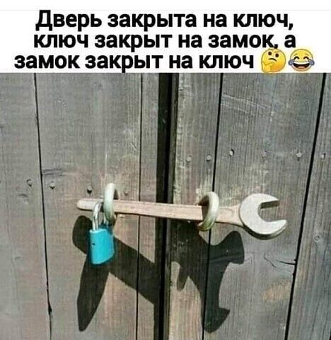 Дверь закрыта на кл ключ закрыт на зам
