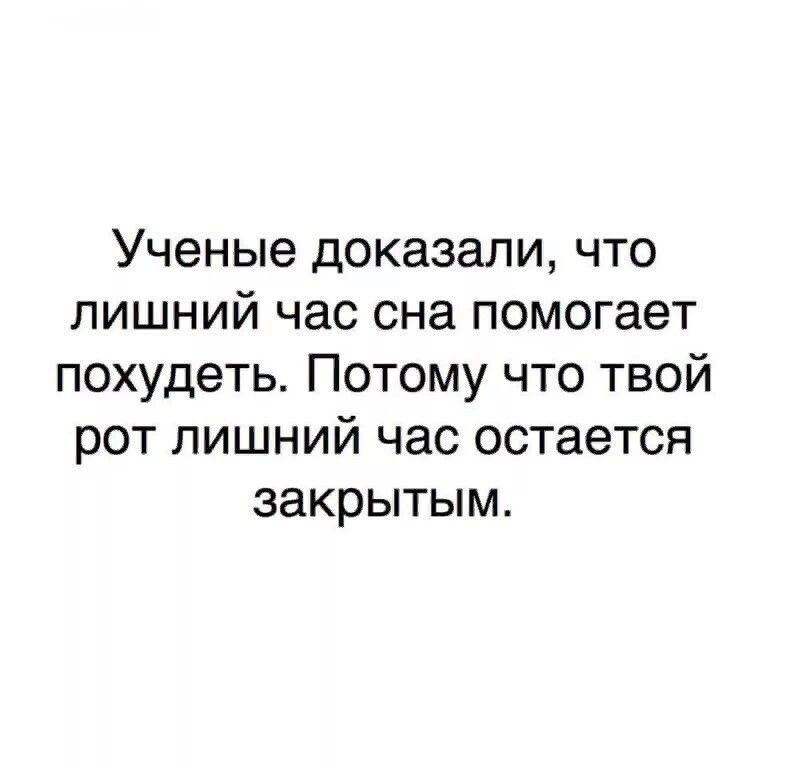 Ученые доказали, что лишний час сна помогает похудеть. Потому что твой рот лишний час остается закрытым.