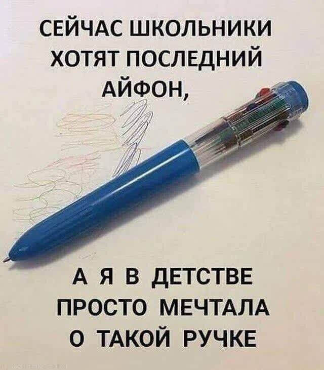 СЕЙЧАС школьники хотят последний АЙФОН А Я В ДЕТСТВЕ ПРОСТО МЕЧТАЛА 0 ТАКОЙ РУЧКЕ