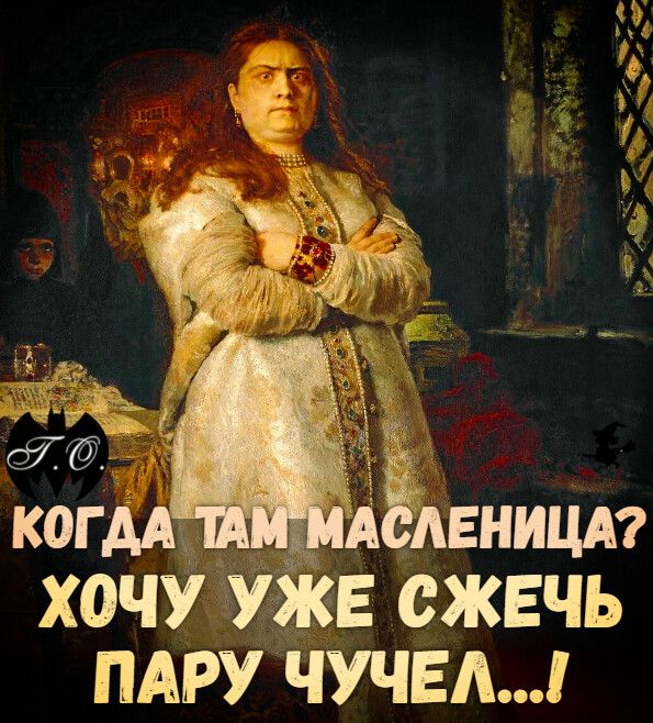 Хочу уже сжечь пару чучел...