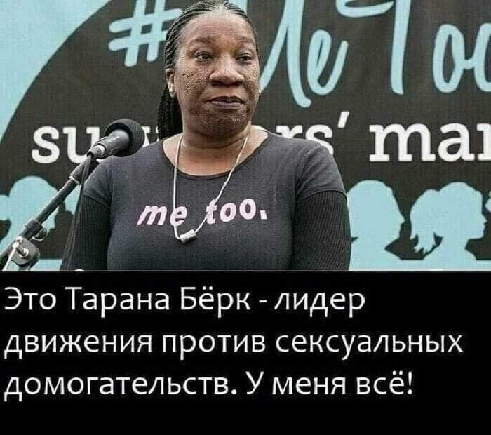 Это Тарана Бёрк лидер движения против сексуальных домогательств У меня всё