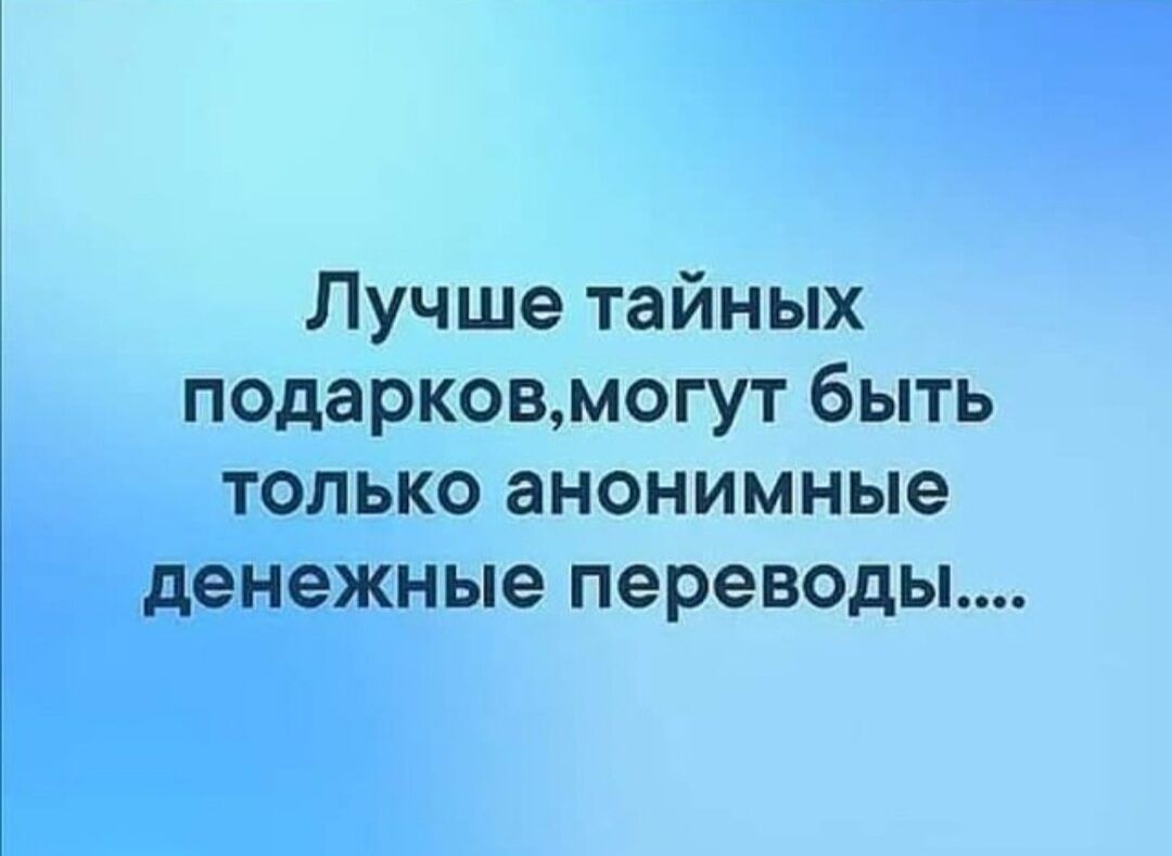 Лучше тайных подарковмогут быть только анонимные денежные переводы