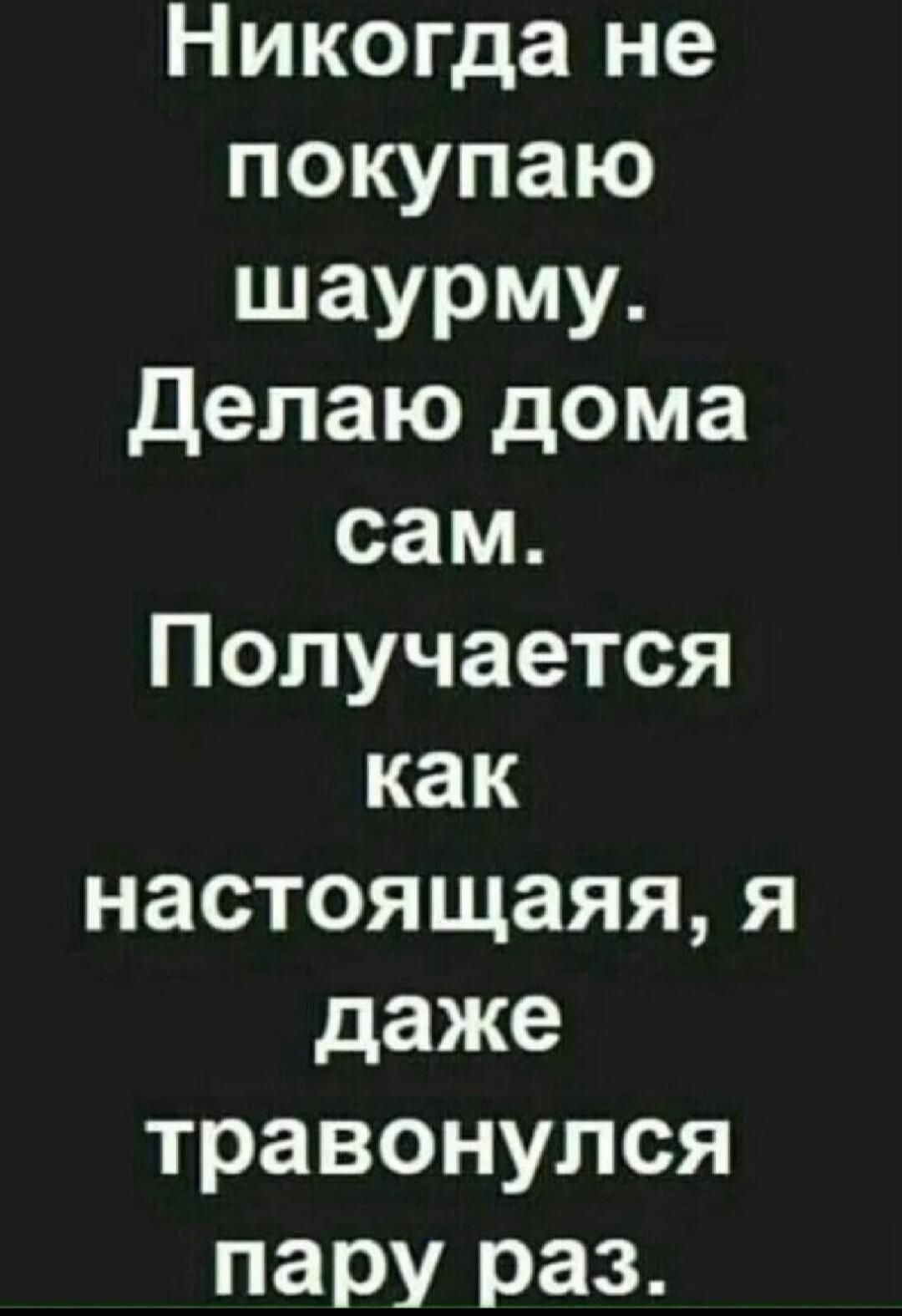 Никогда не покупаю шаурму Делаю дома сам Получается как настоящаяя я даже травонулся пару раз