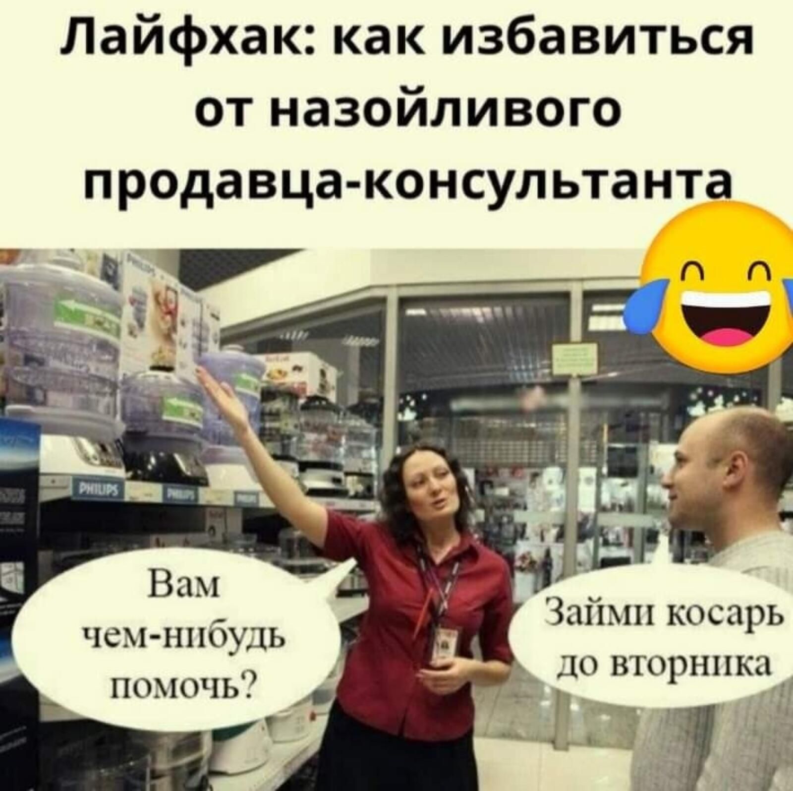 Лайфхак: как избавиться от назойливого продавцаконсультанта займи косарь з 10 ворннк'