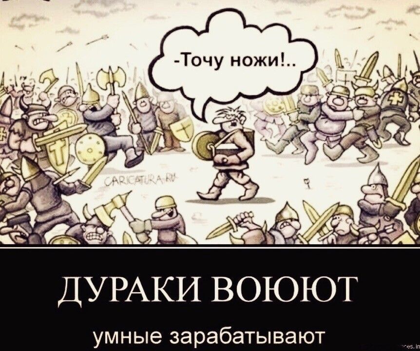 Дураки воюют умные зарабатывают
