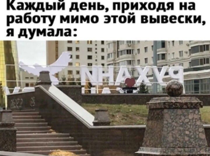 аждыи день приходя на работу мимо этой вывески я думала 1