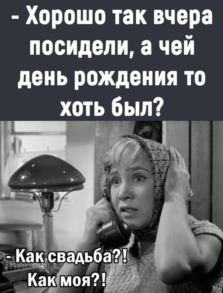 Хорошо так вчера посидели а чей день рождения то х_о_ть был азад