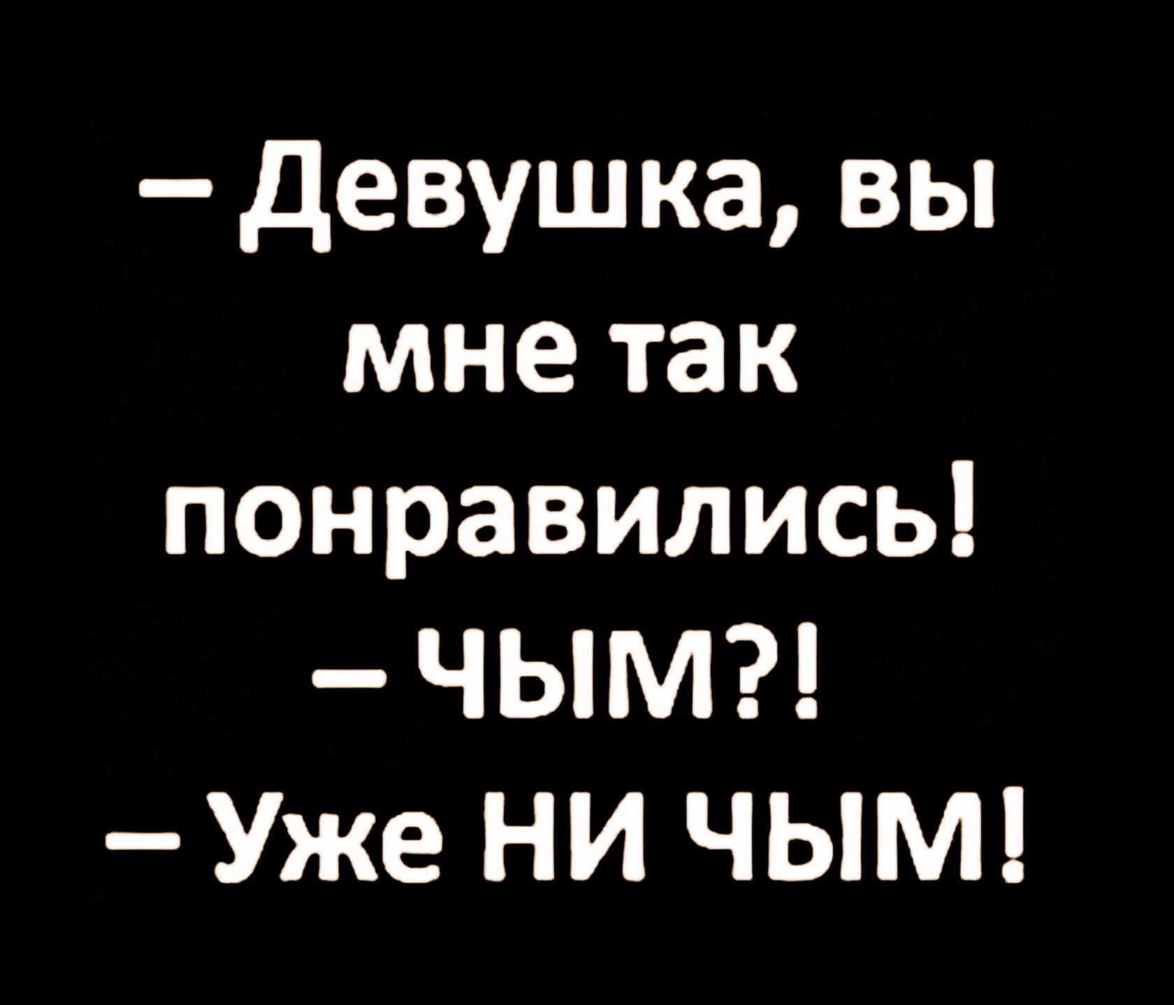 девушка вы мне так понравились ЧЫМ Уже НИ ЧЫМ